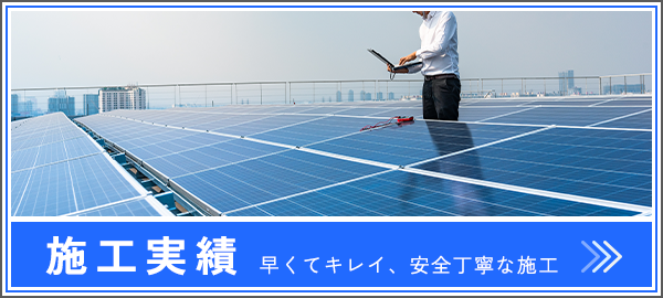 施工実績